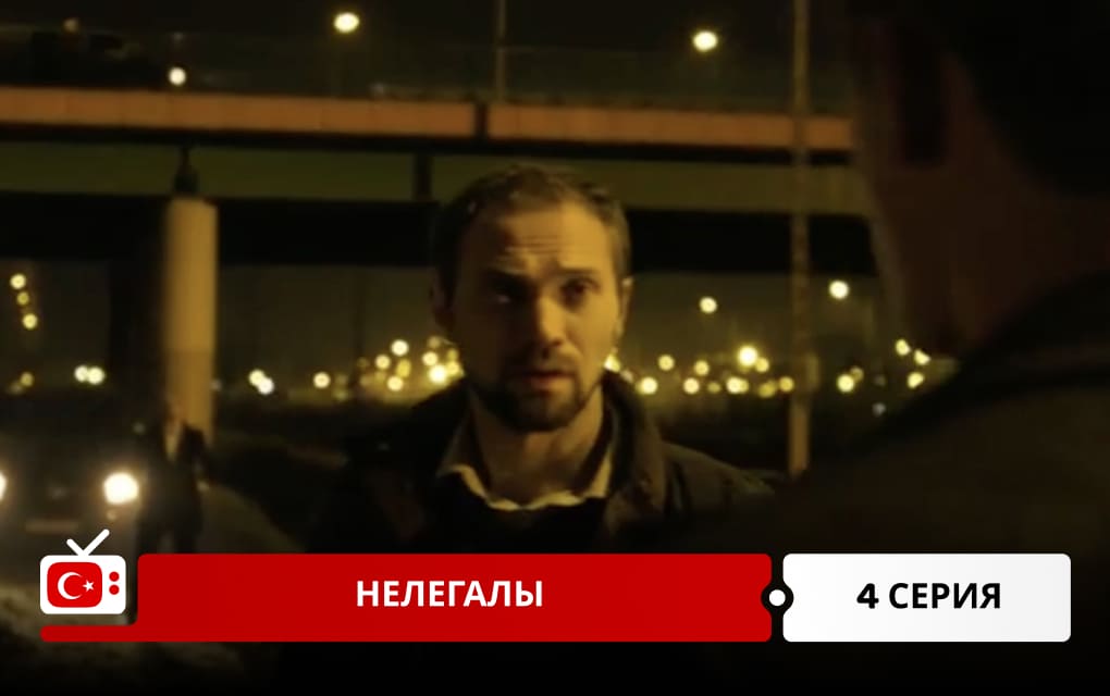 Нелегалы 4 серия