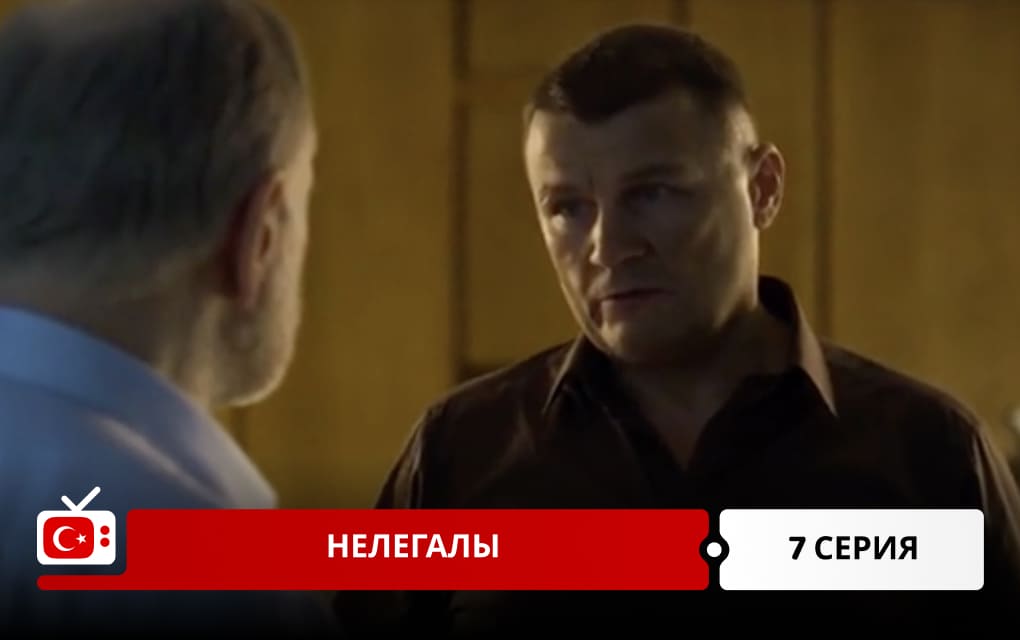 Нелегалы 7 серия