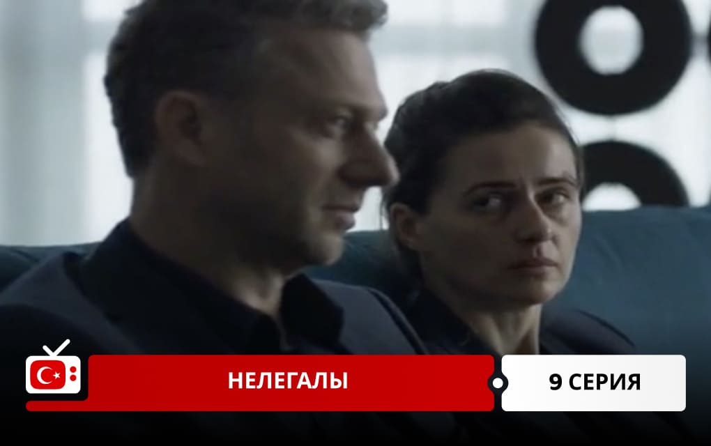Нелегалы 9 серия