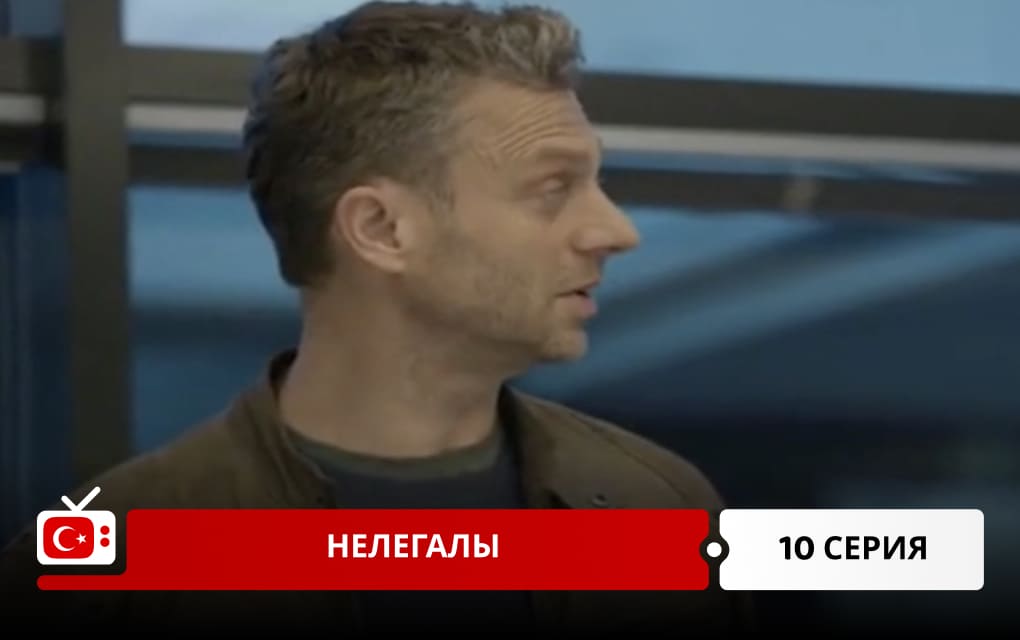Нелегалы 10 серия