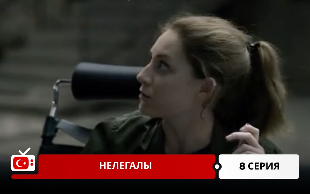 Нелегалы 8 серия