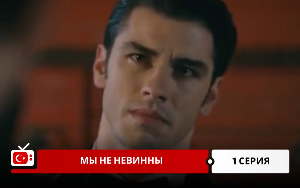 Мы не невинны 1 серия