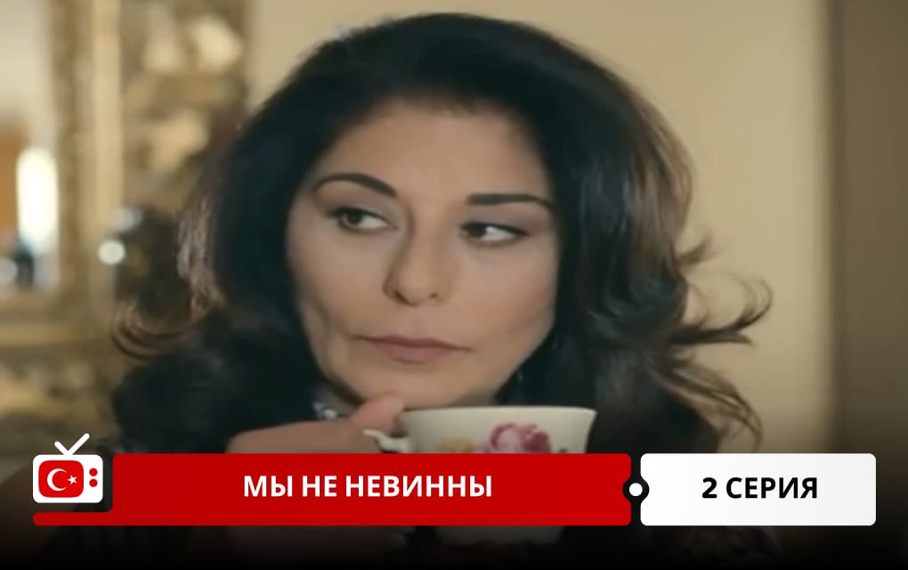 Мы не невинны 2 серия