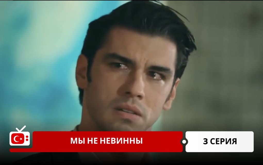 Мы не невинны 3 серия