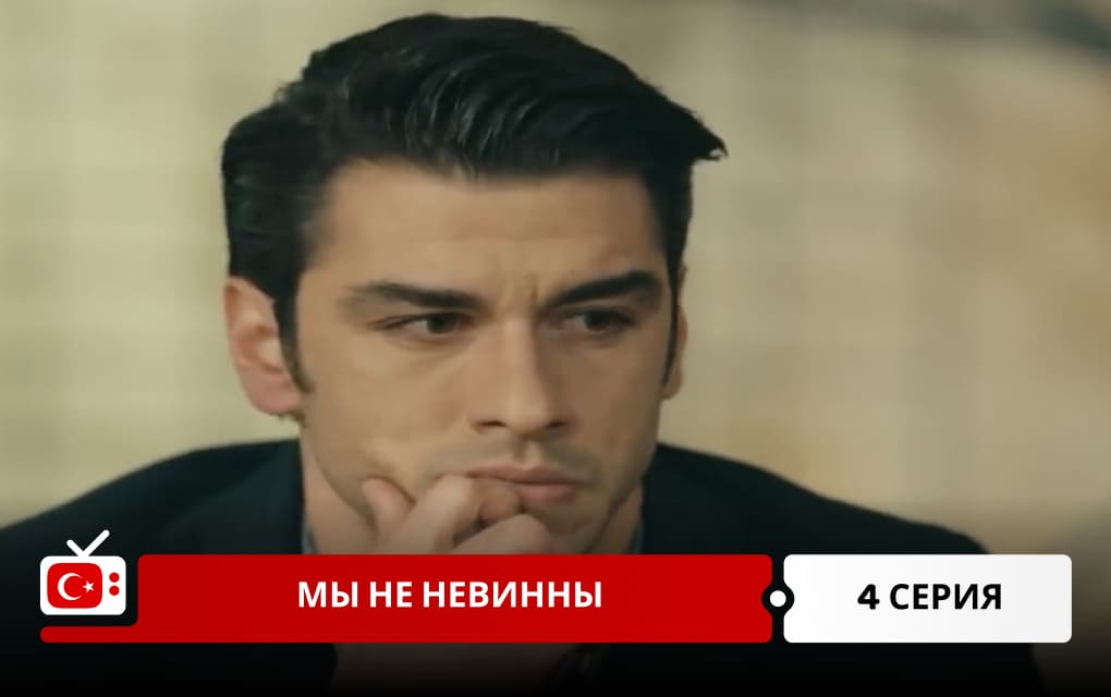 Мы не невинны 4 серия