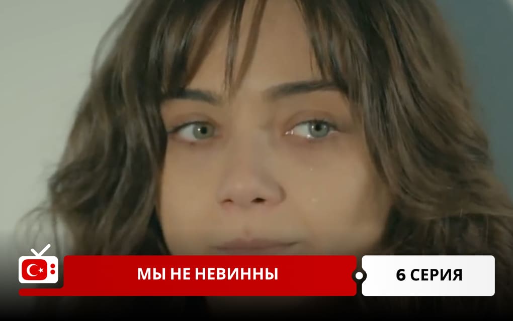 Мы не невинны 6 серия