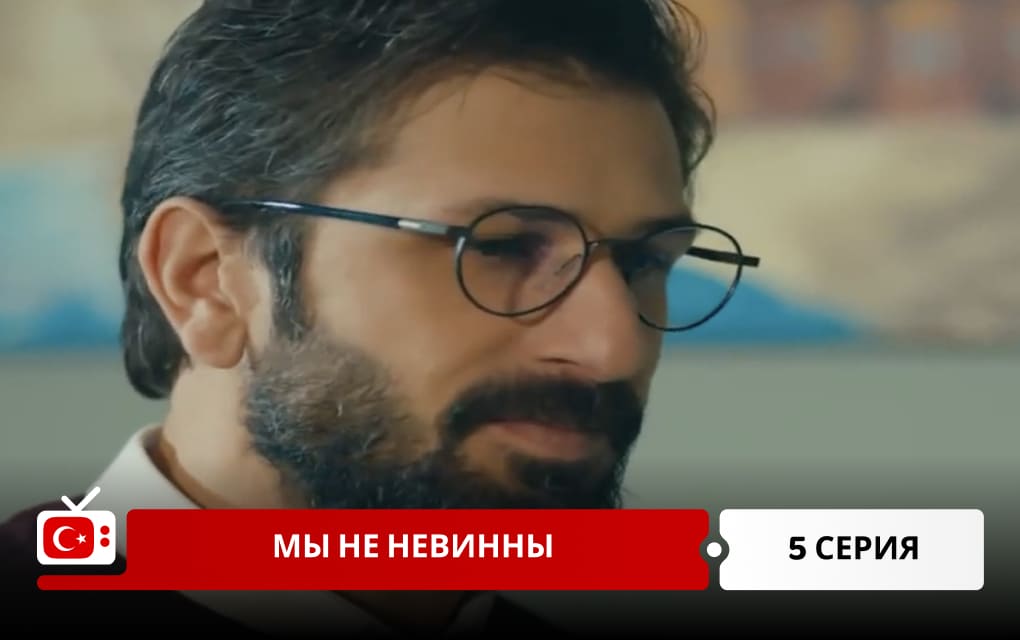Мы не невинны 5 серия