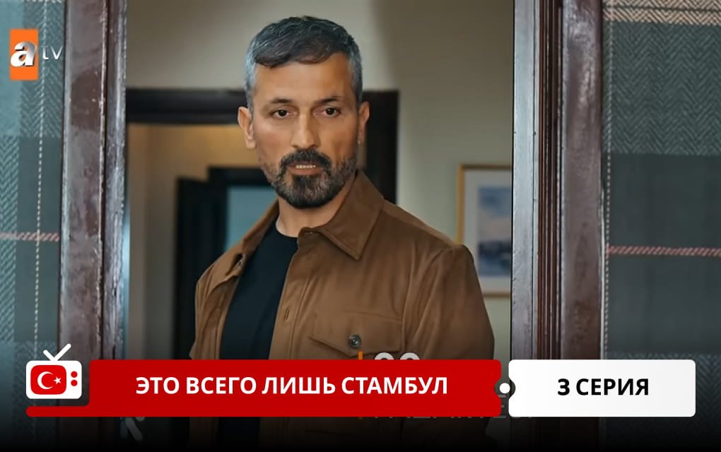 Это всего лишь Стамбул 3 серия фрагмент