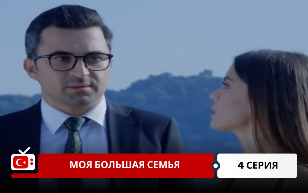 Моя большая семья 4 серия