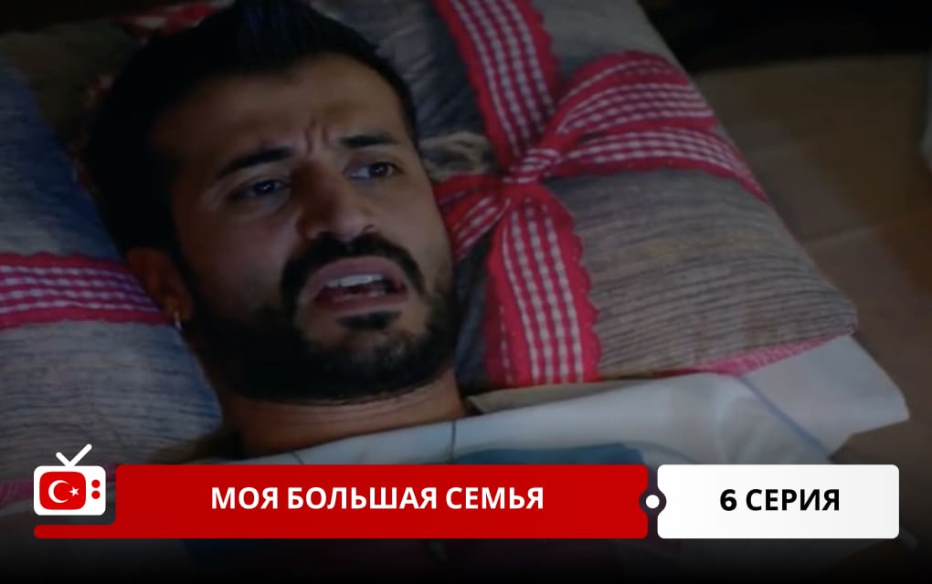 Моя большая семья 6 серия