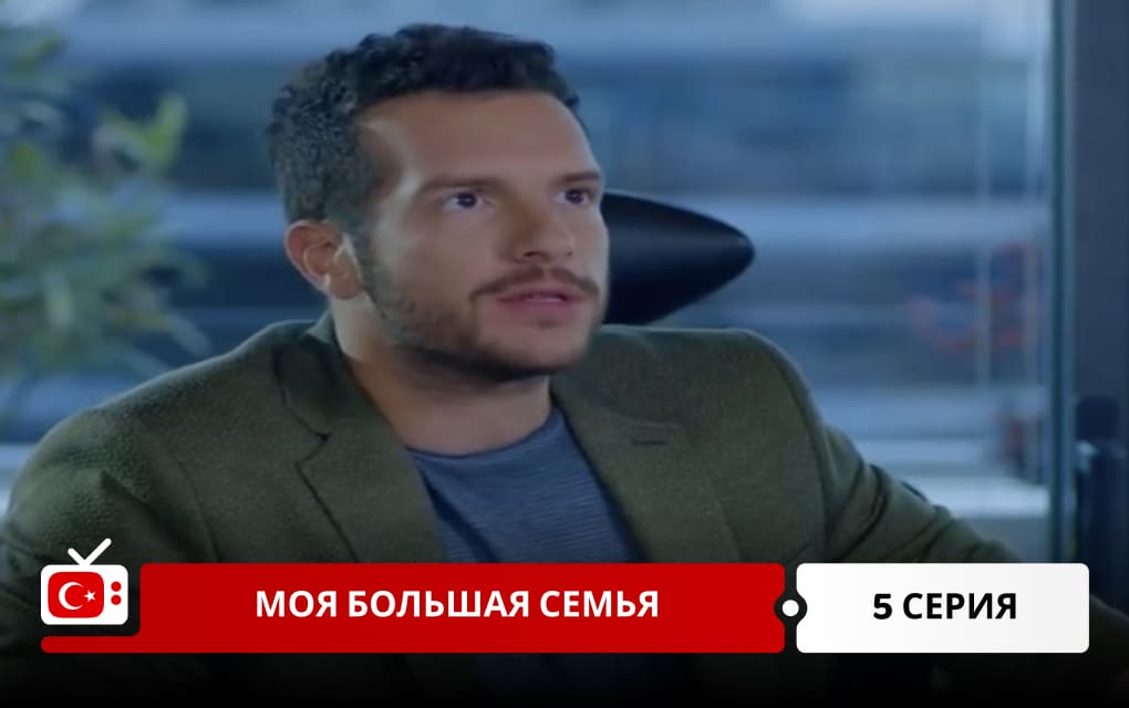 Моя большая семья 5 серия