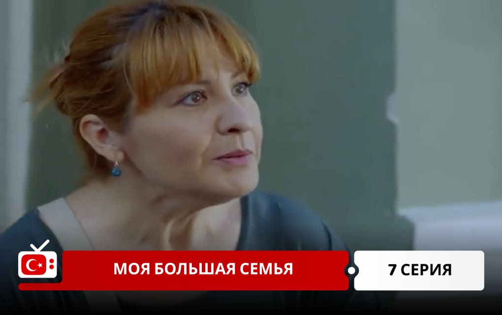 Моя большая семья 7 серия