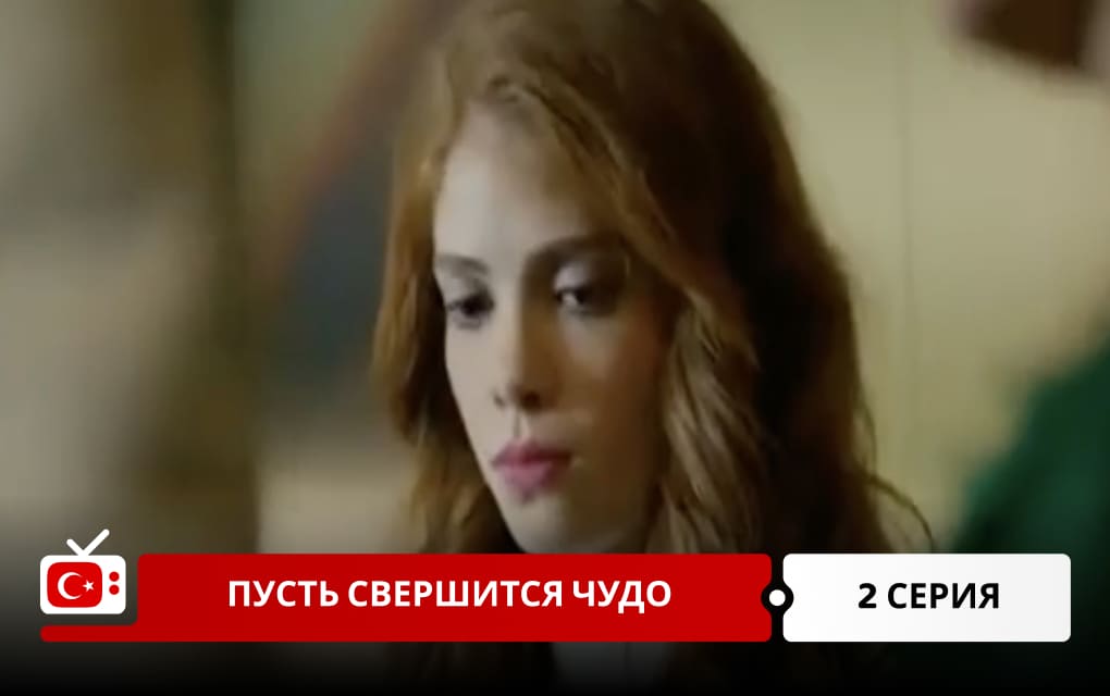 Пусть свершится чудо 2 серия