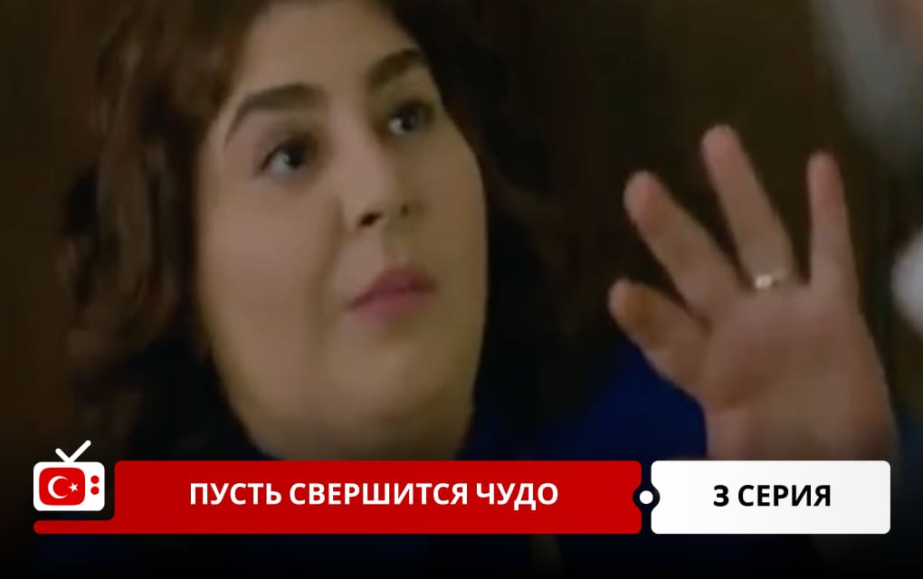 Пусть свершится чудо 3 серия