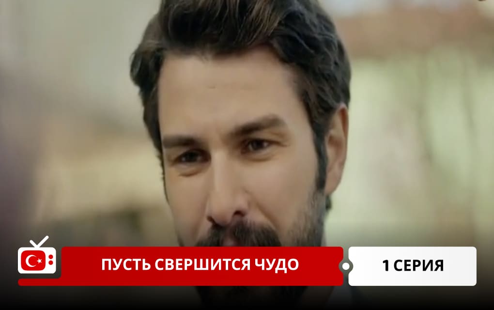 Пусть свершится чудо 1 серия