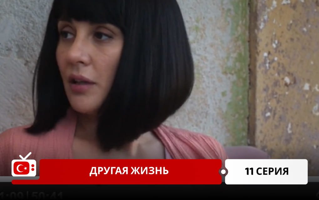 Другая жизнь 11 серия