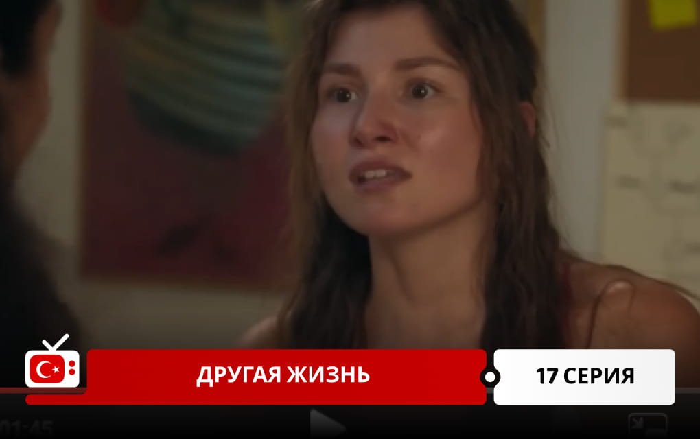 Другая жизнь 17 серия
