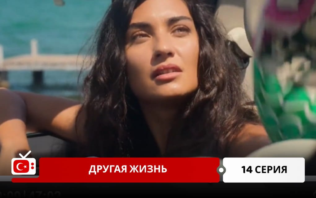Другая жизнь 14 серия