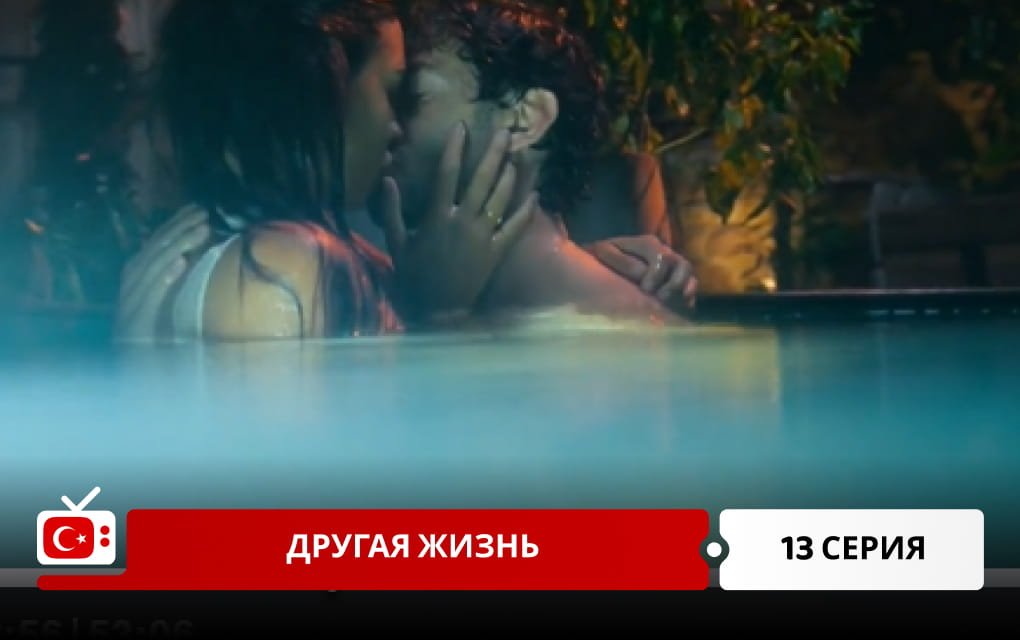 Другая жизнь 13 серия