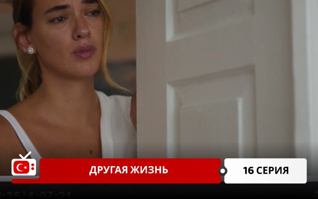 Другая жизнь 16 серия