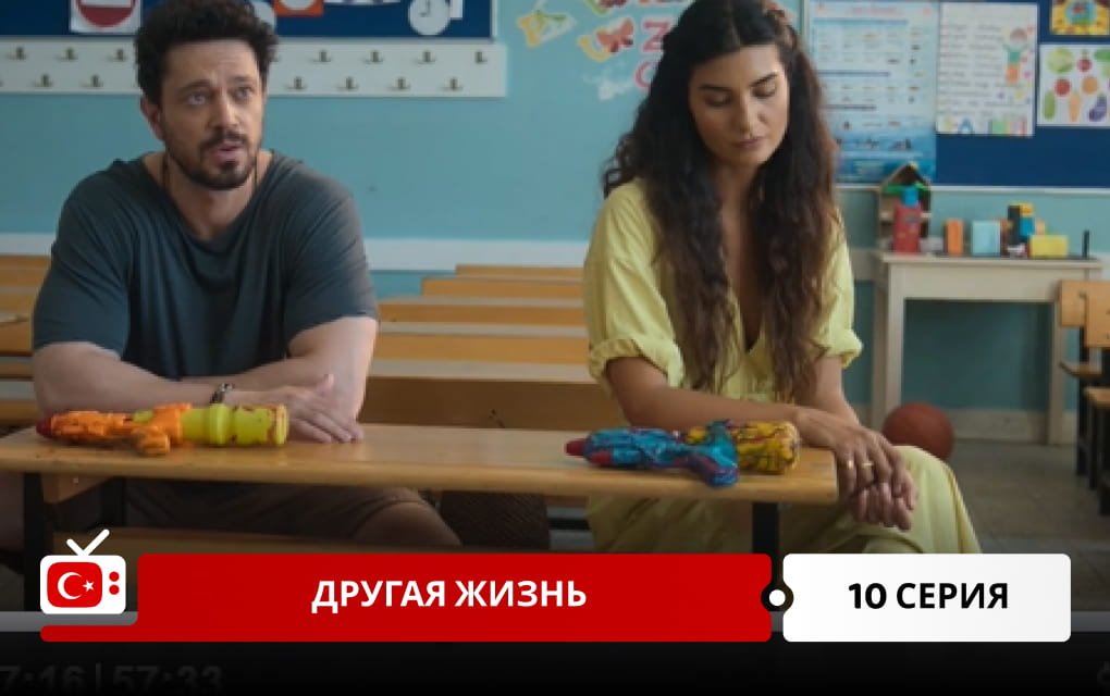 Другая жизнь 10 серия