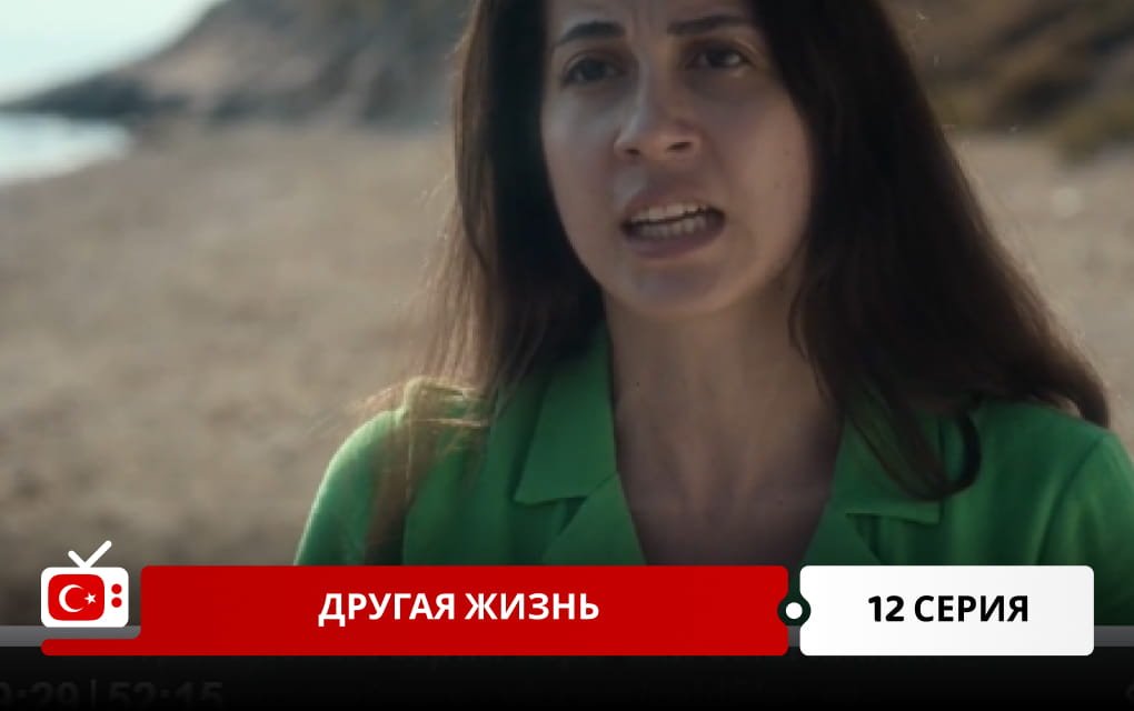Другая жизнь 12 серия