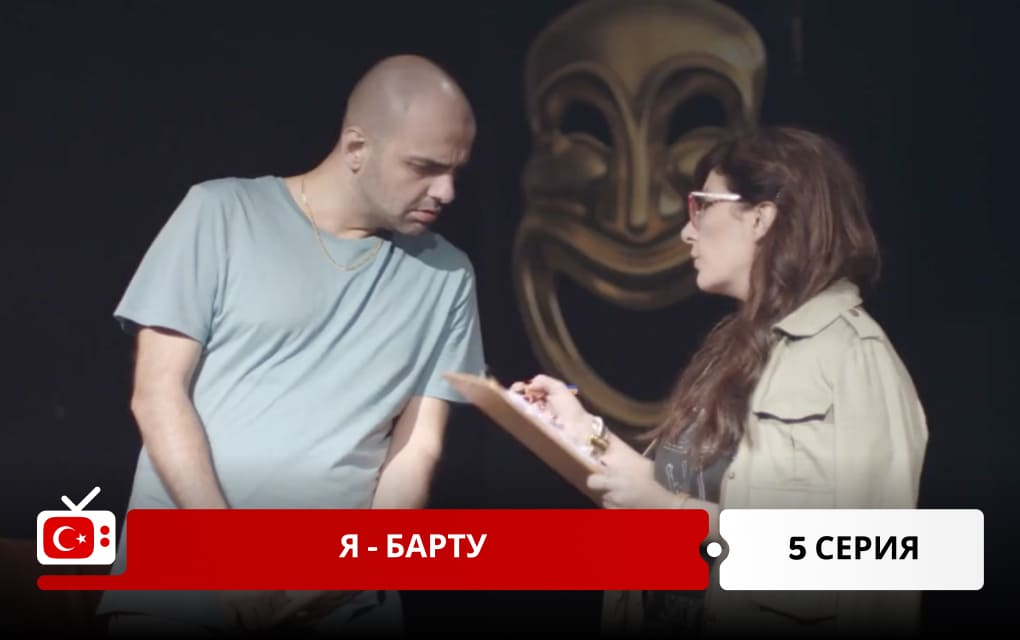 Я &ndash; Барту 5 серия