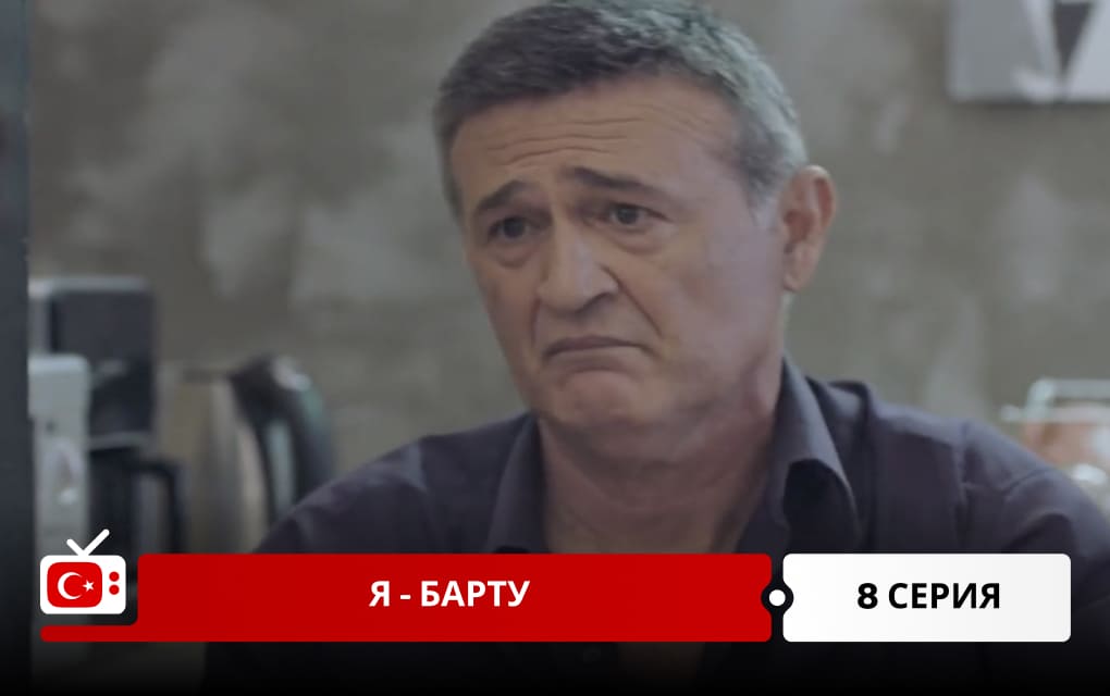 Я &ndash; Барту 8 серия