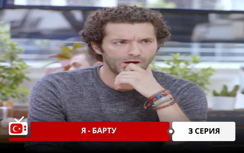Я &ndash; Барту 3 серия