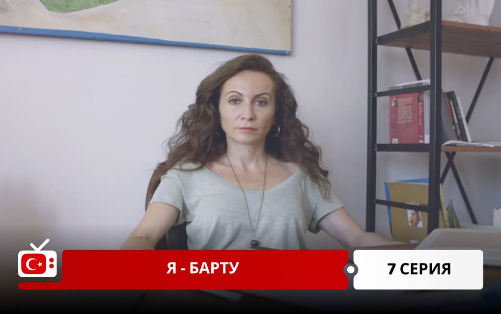 Я &ndash; Барту 7 серия