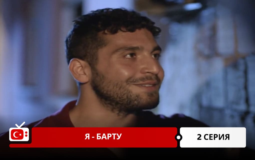 Я &ndash; Барту 2 серия