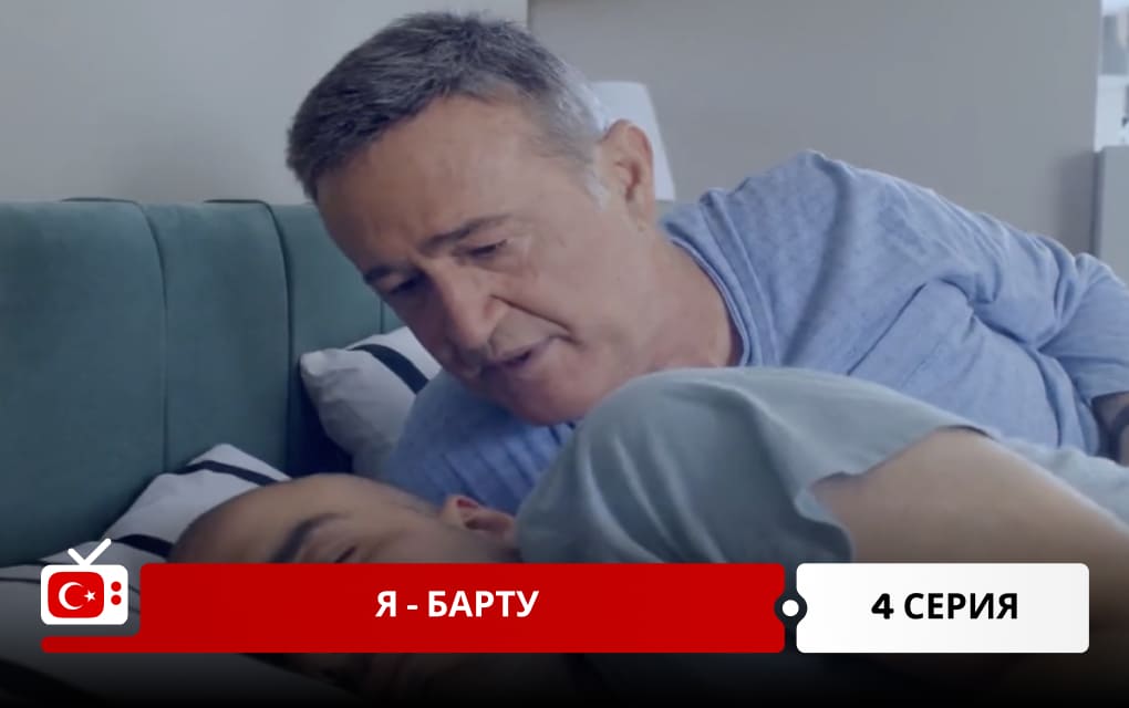 Я &ndash; Барту 4 серия