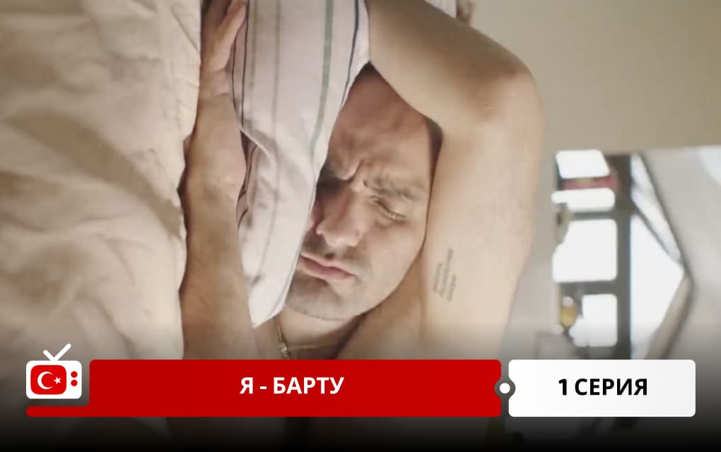 Я &ndash; Барту 1 серия