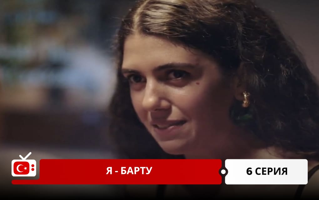 Я &ndash; Барту 6 серия