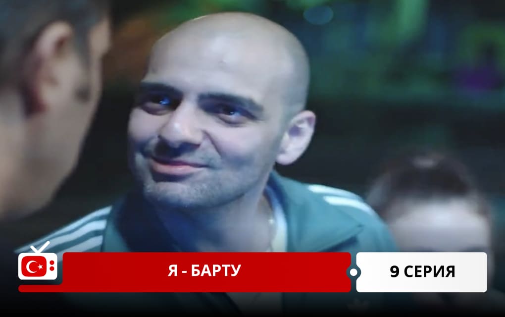 Я &ndash; Барту 9 серия