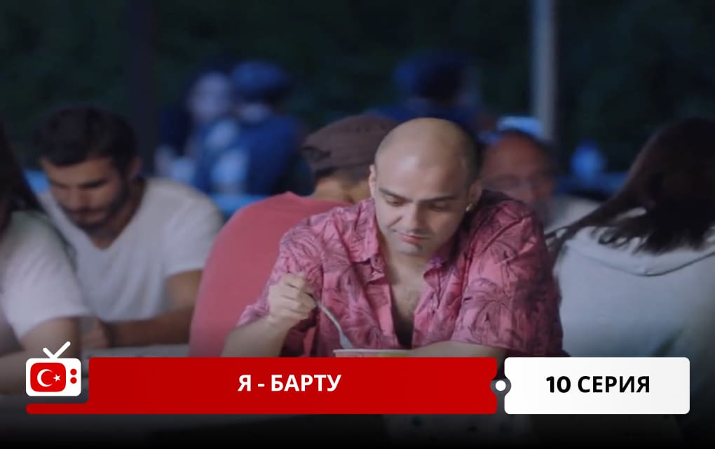 Я &ndash; Барту 10 серия