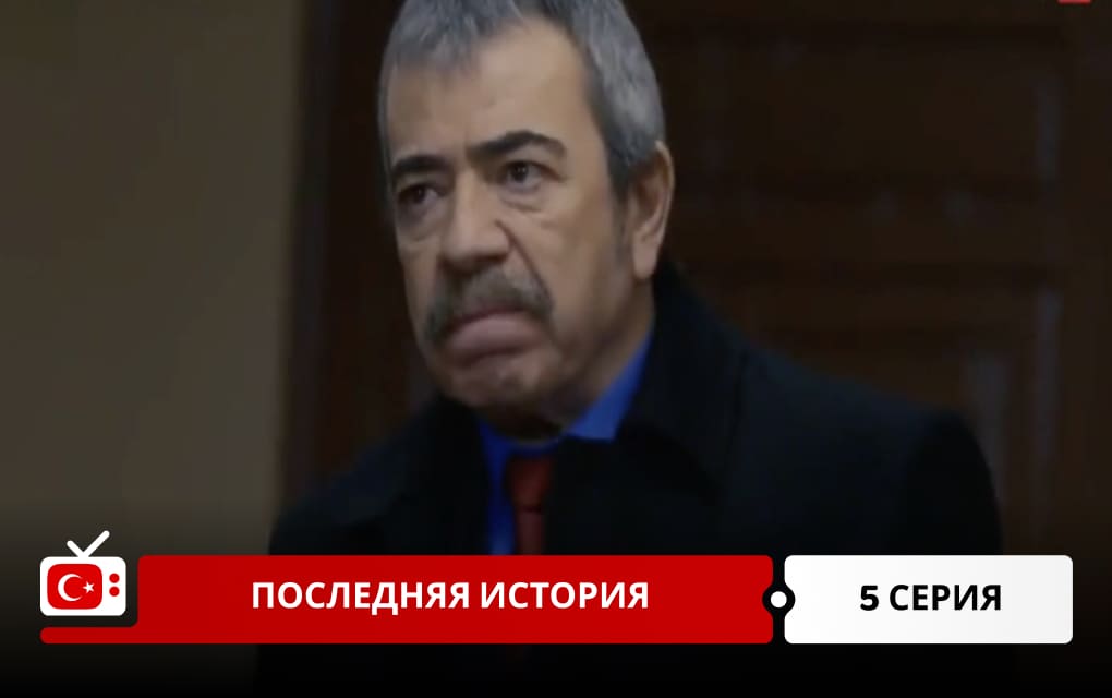 Последняя история 5 серия