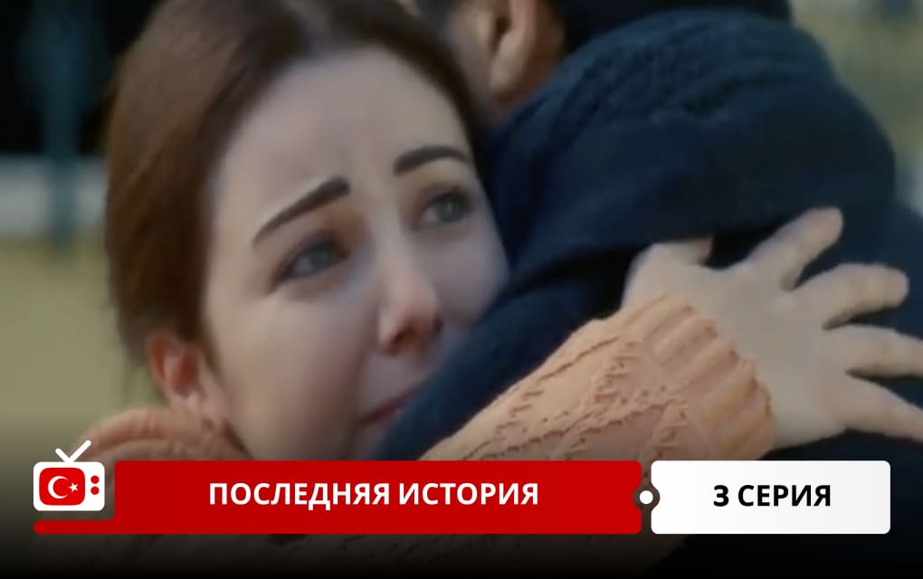 Последняя история 3 серия