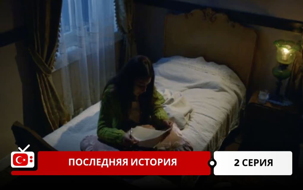 Последняя история 2 серия