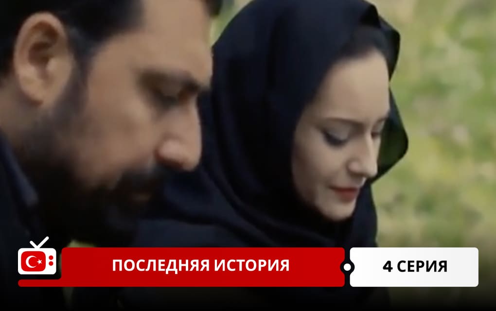 Последняя история 4 серия