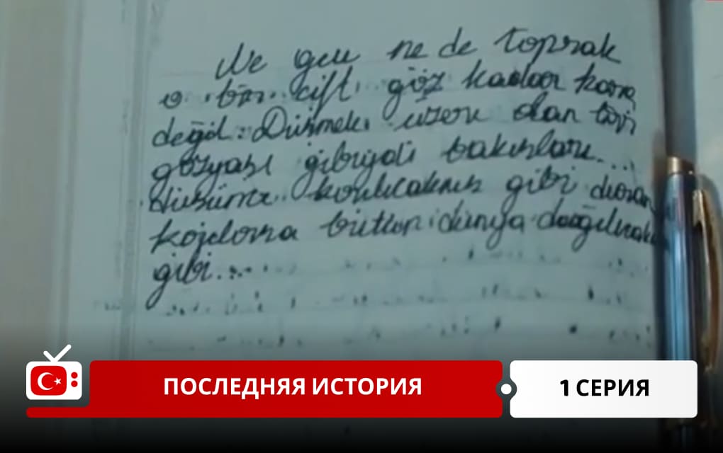Последняя история 1 серия