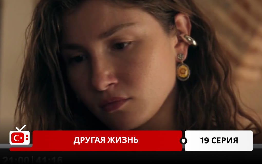 Другая жизнь 19 серия