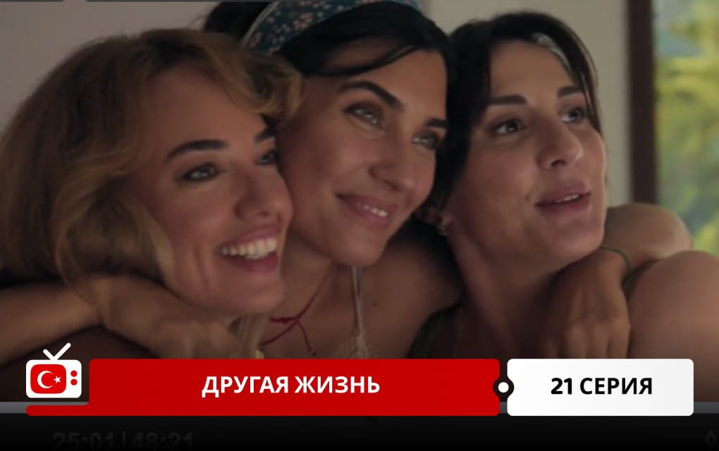 Другая жизнь 21 серия