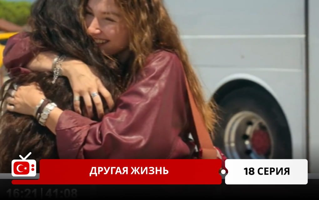 Другая жизнь 18 серия