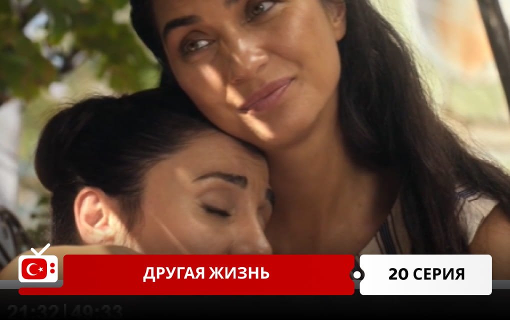 Другая жизнь 20 серия