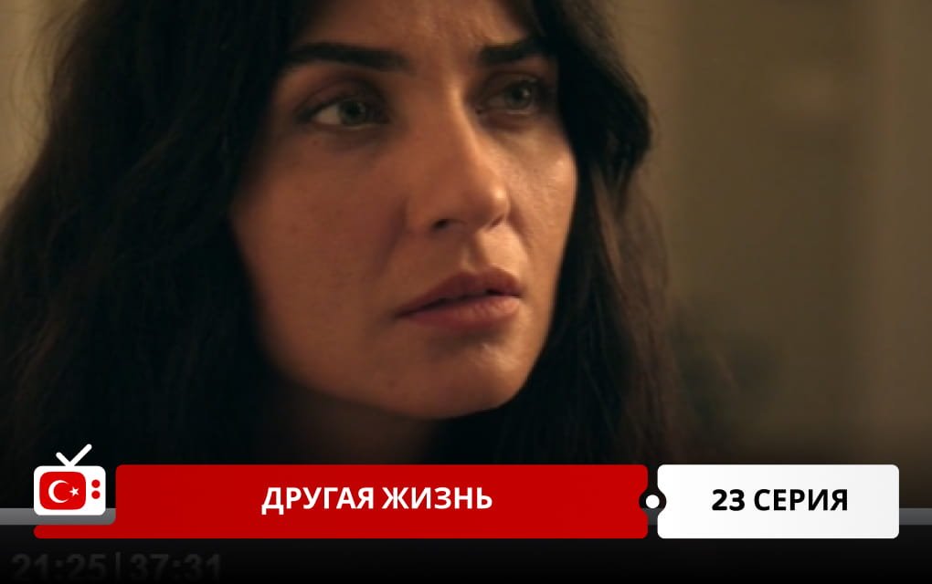 Другая жизнь 23 серия