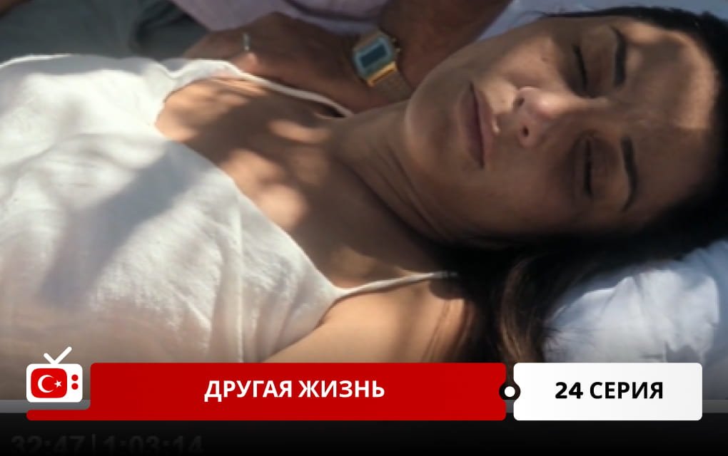 Другая жизнь 24 серия