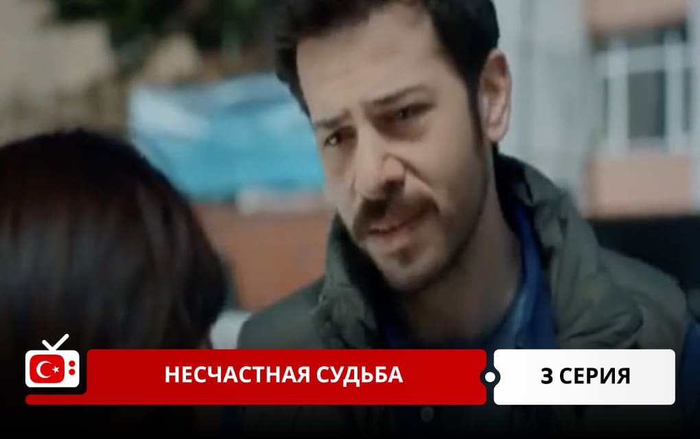 Несчастная судьба 3 серия
