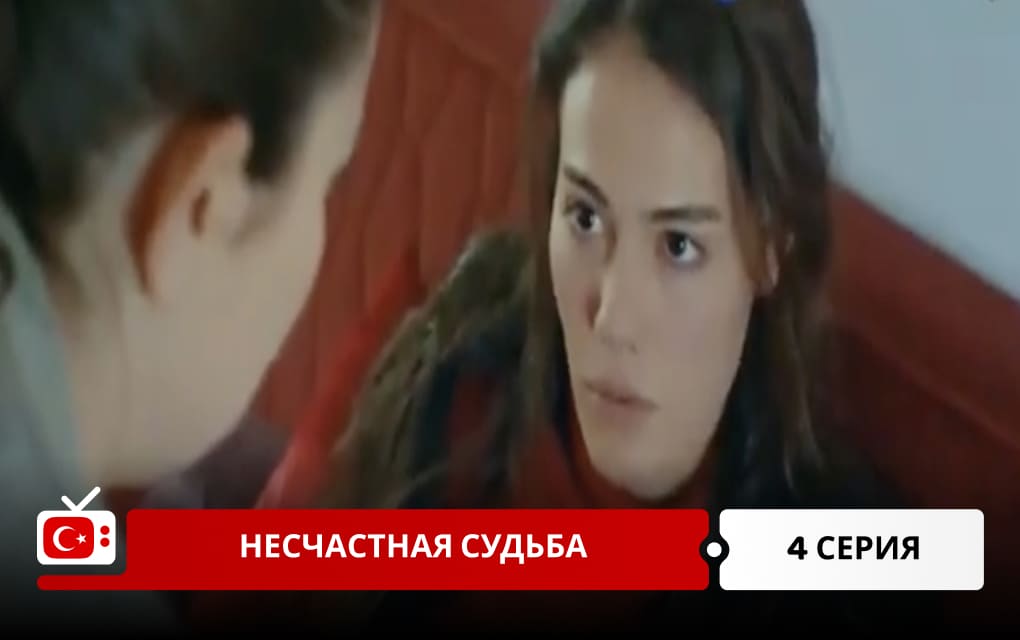 Несчастная судьба 4 серия