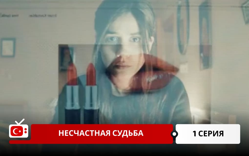 Несчастная судьба 1 серия